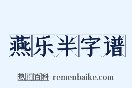 燕乐半字谱是什么意思的图片